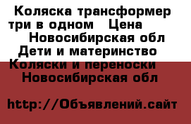 Коляска трансформер три в одном › Цена ­ 8 500 - Новосибирская обл. Дети и материнство » Коляски и переноски   . Новосибирская обл.